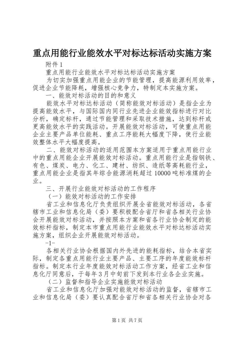 重点用能行业能效水平对标达标活动方案_第1页