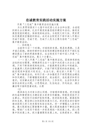 忠诚教育实践活动方案