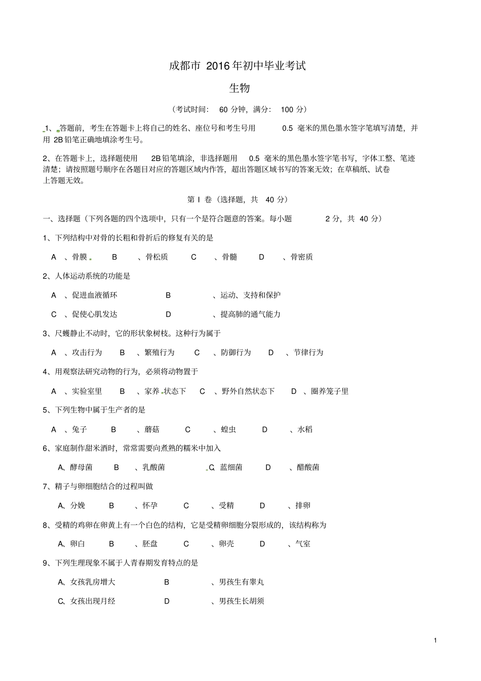 四川省成都市中考生物真题试题(含答案)_第1页