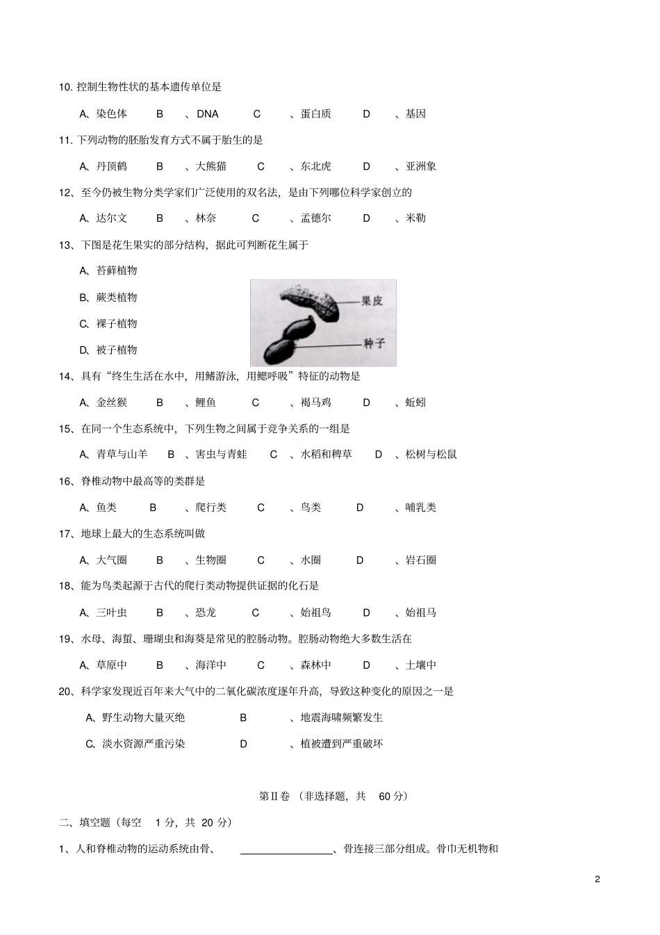 四川省成都市中考生物真题试题(含答案)_第2页