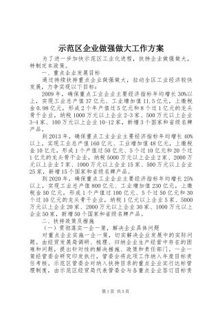 示范区企业做强做大工作实施方案