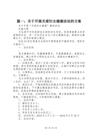 篇一：关于开展关爱妇女健康活动的实施方案