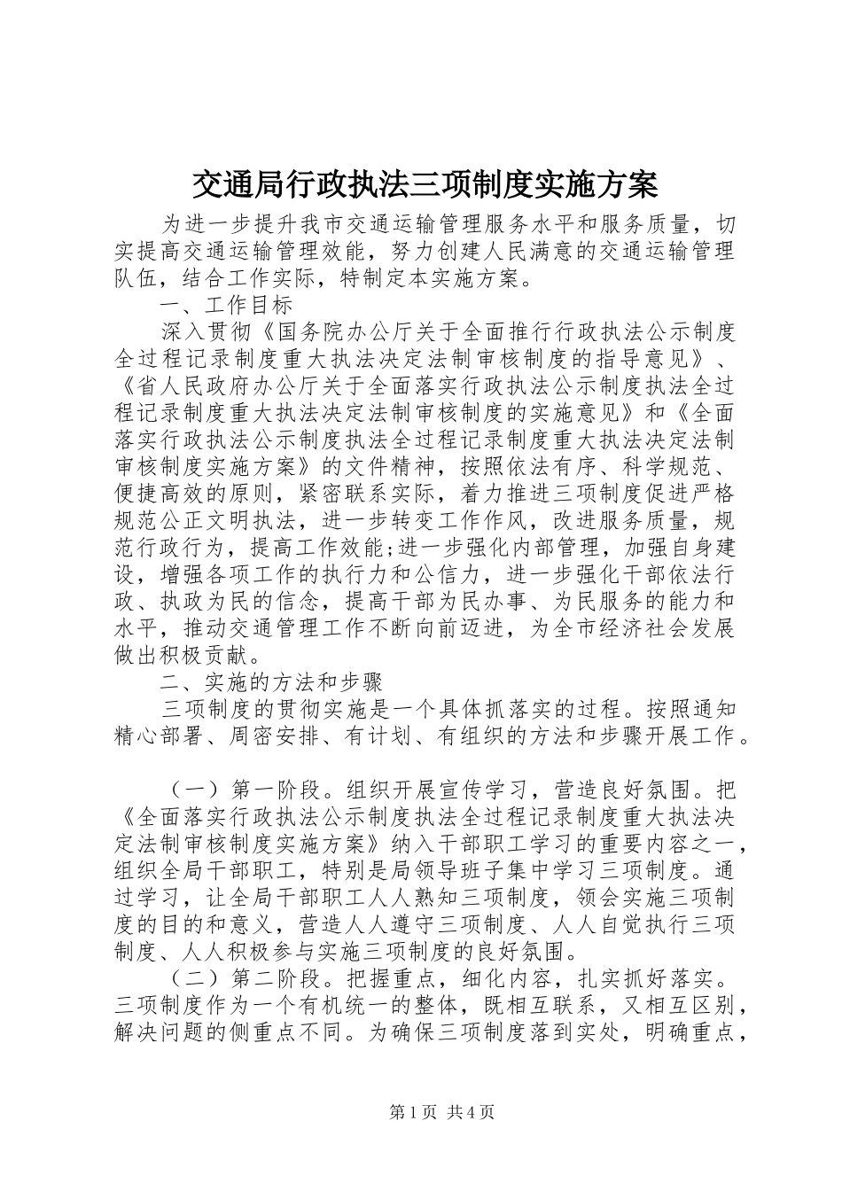 交通局行政执法三项制度方案_第1页