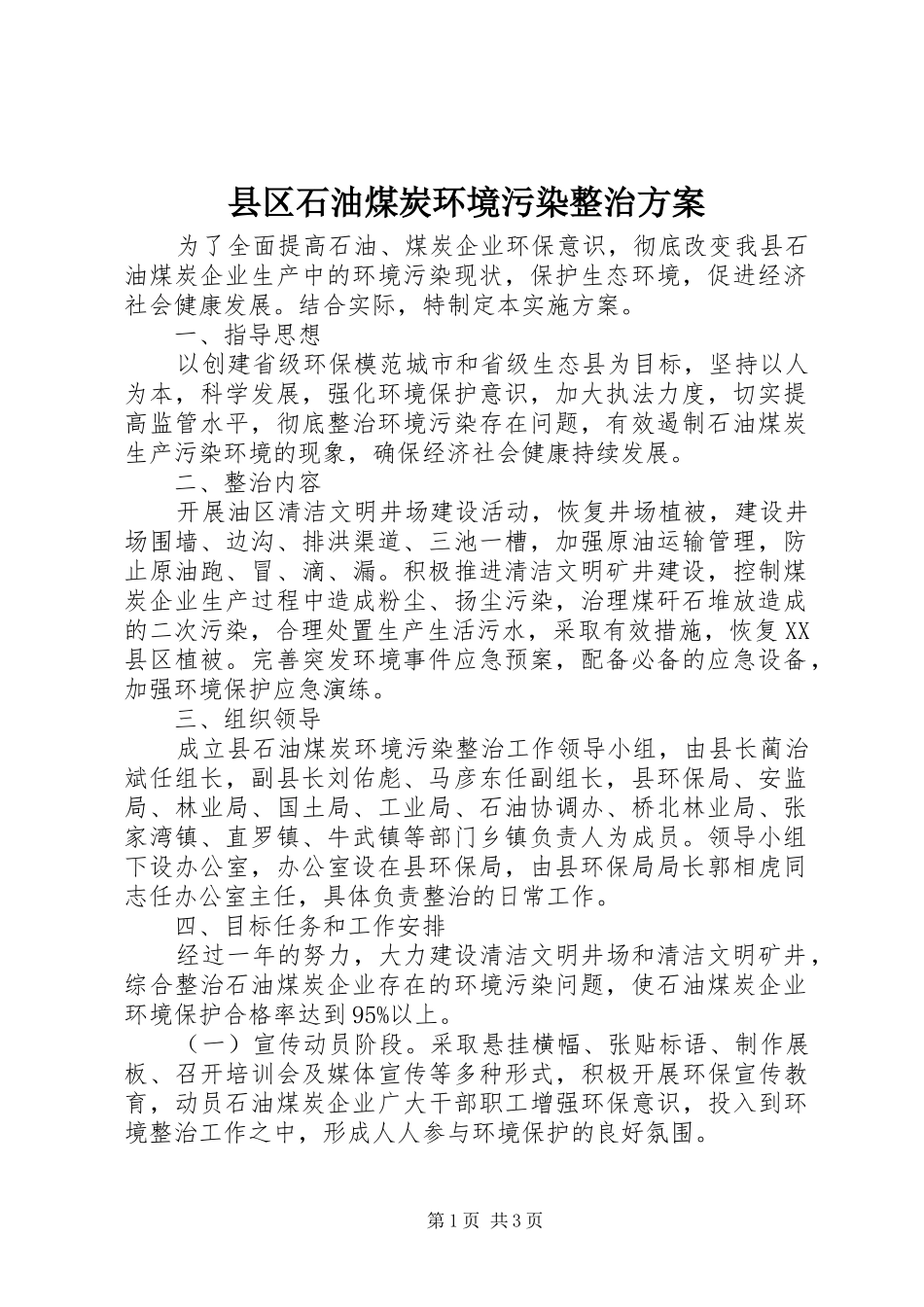 县区石油煤炭环境污染整治实施方案_第1页