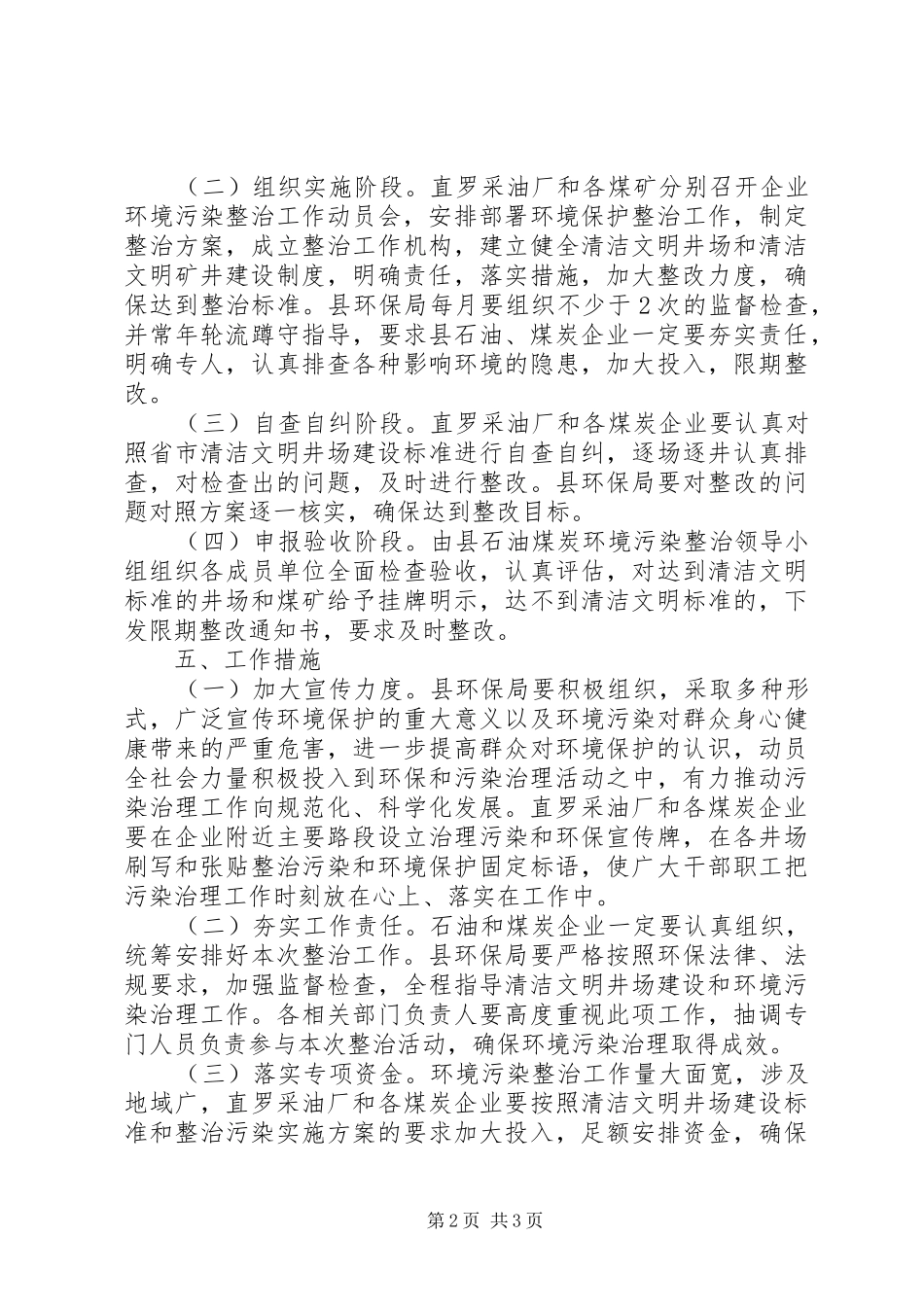县区石油煤炭环境污染整治实施方案_第2页