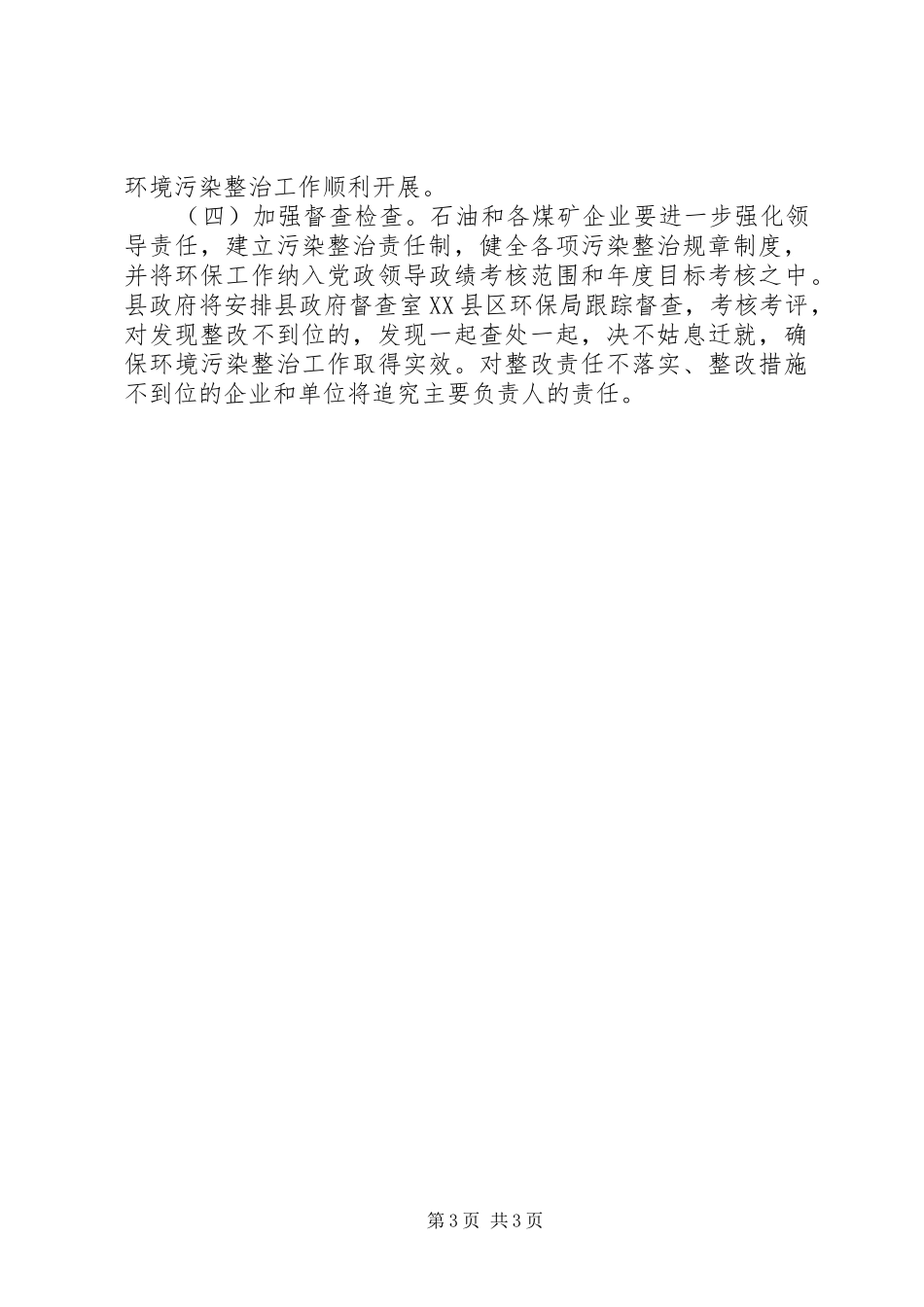 县区石油煤炭环境污染整治实施方案_第3页