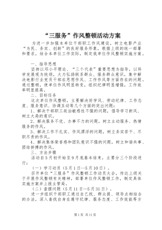 “三服务”作风整顿活动实施方案