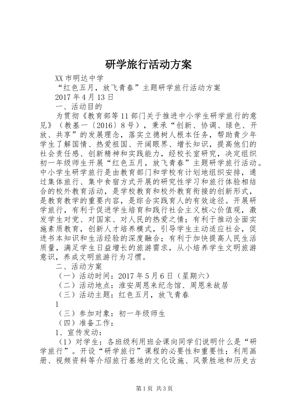研学旅行活动实施方案_第1页