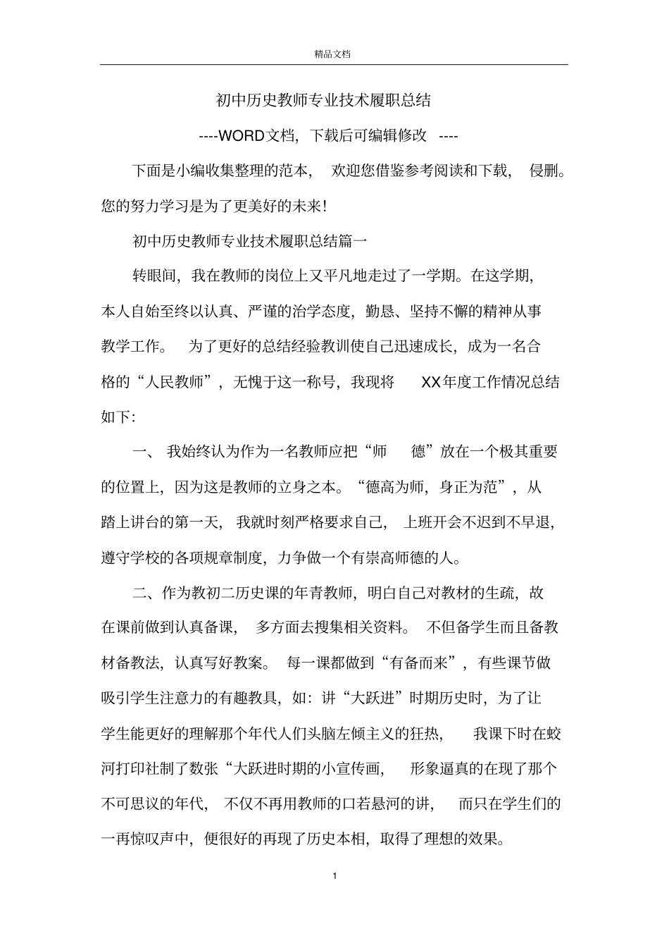 初中历史教师专业技术履职总结_第1页