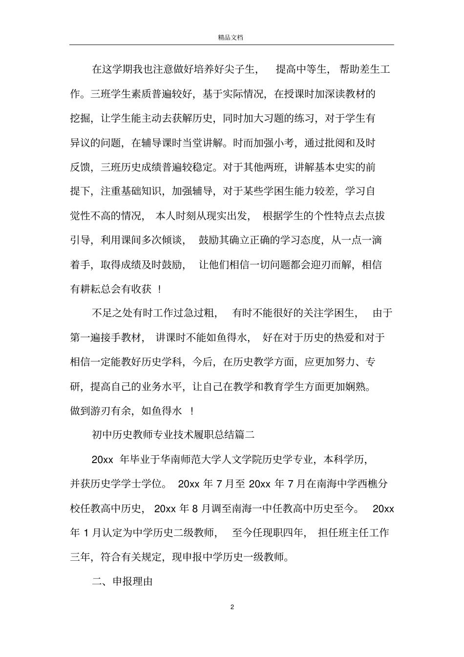 初中历史教师专业技术履职总结_第2页