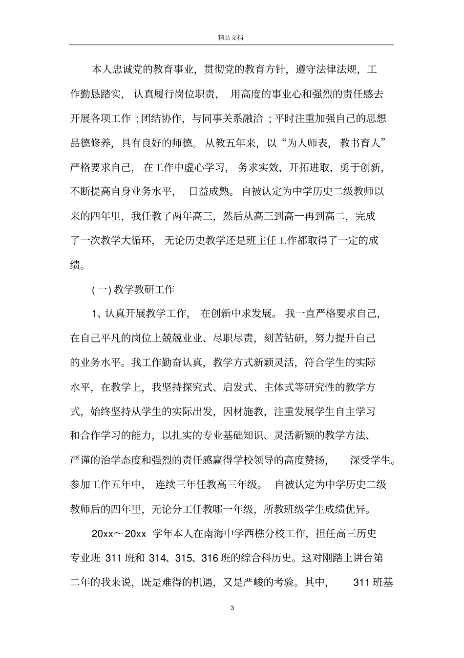 初中历史教师专业技术履职总结_第3页