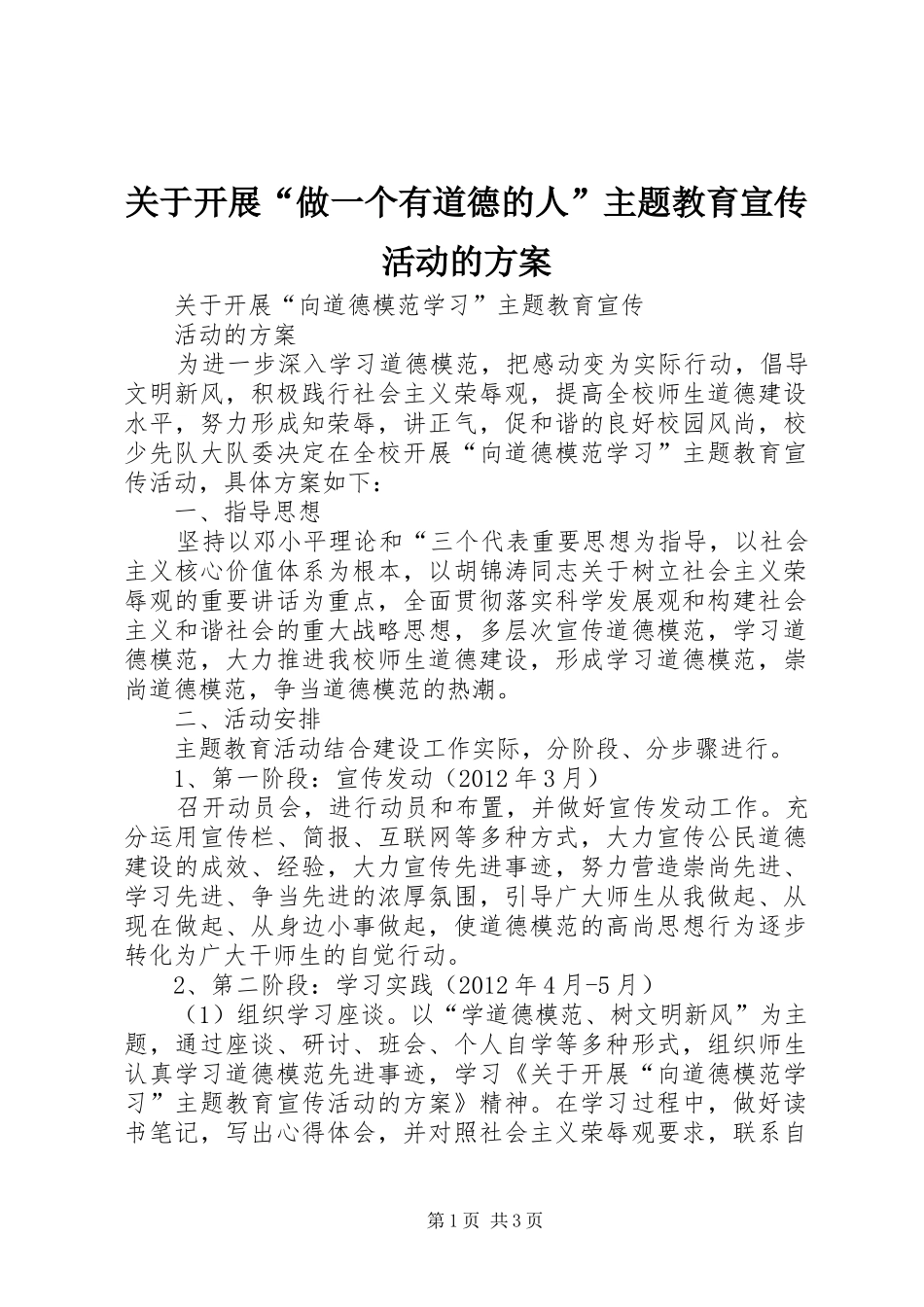 关于开展“做一个有道德的人”主题教育宣传活动的实施方案_第1页