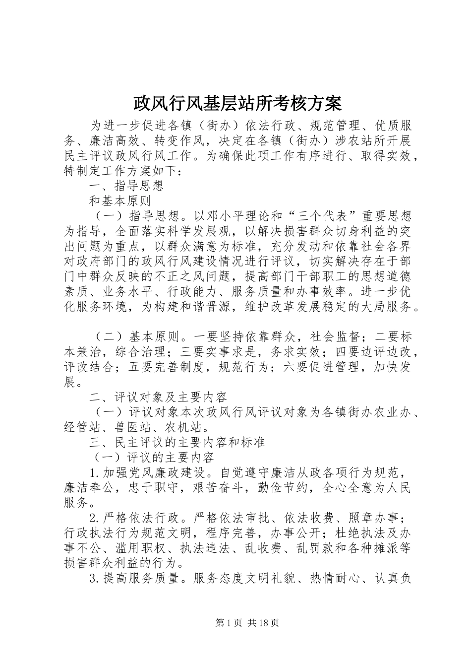 政风行风基层站所考核实施方案_第1页