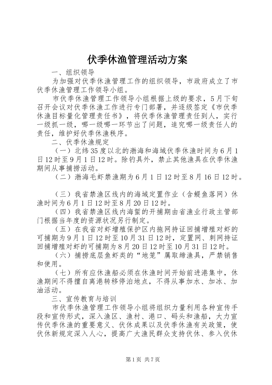伏季休渔管理活动实施方案_第1页