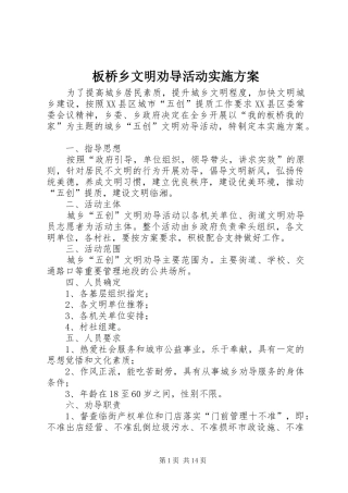 板桥乡文明劝导活动方案