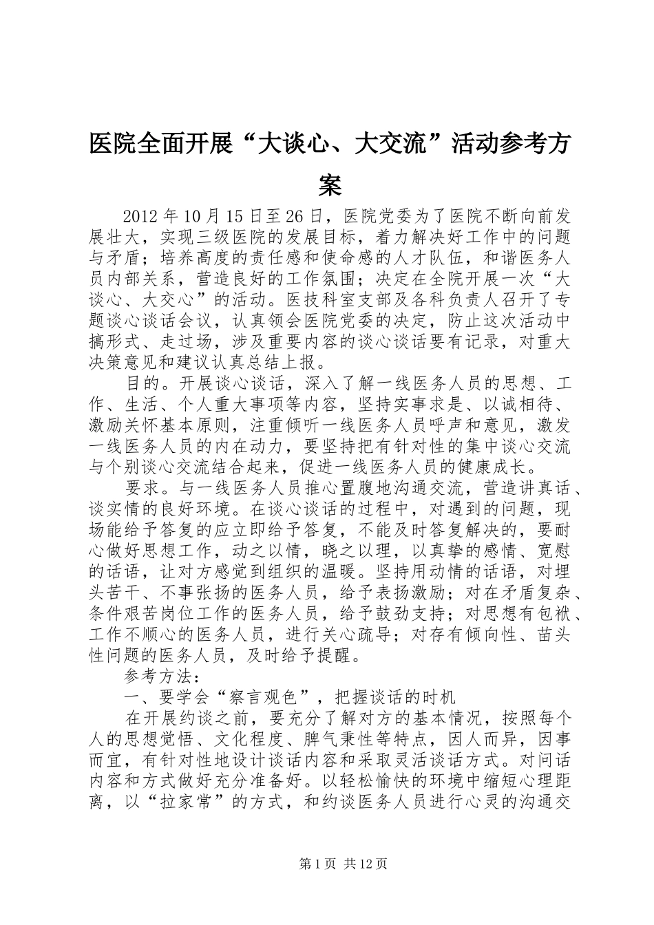 医院全面开展“大谈心、大交流”活动参考实施方案_第1页