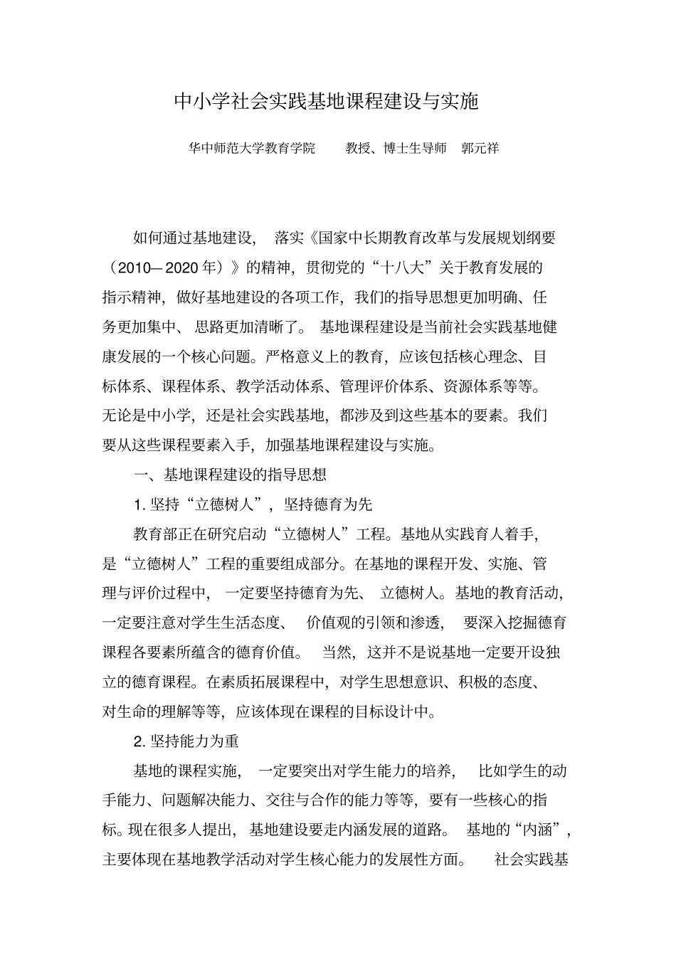 中小学社会实践基地课程建设与实施_第1页