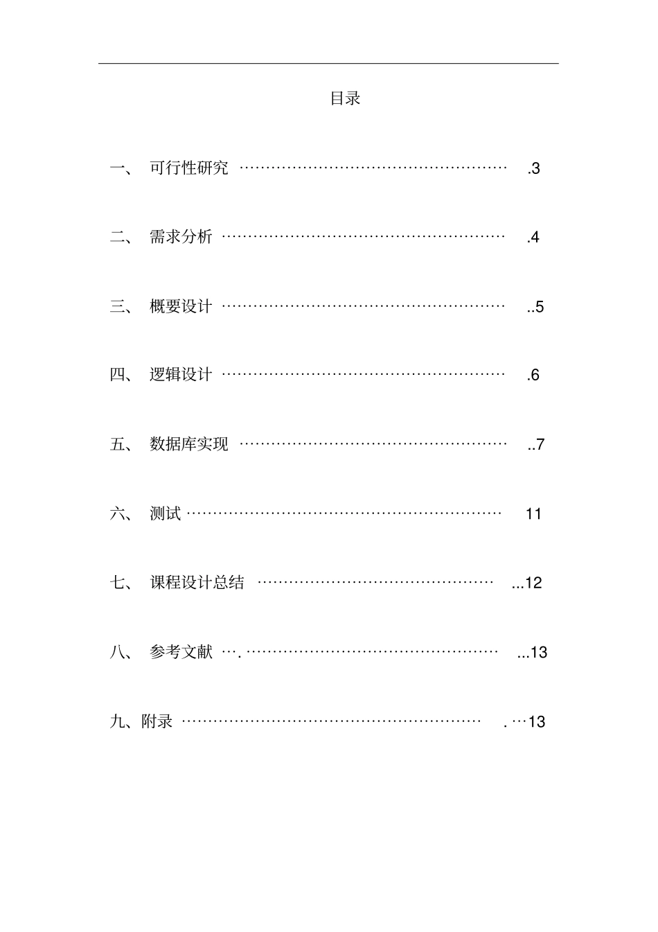 数据库课程设计学生选修课系统.docx_第2页