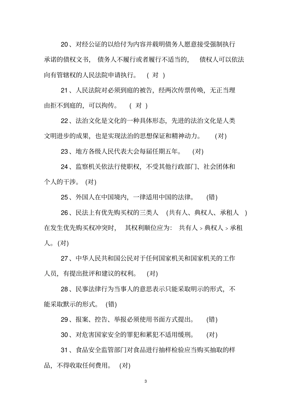 企业法律知识考试的试题_第3页
