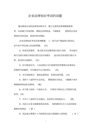 企业法律知识考试的试题