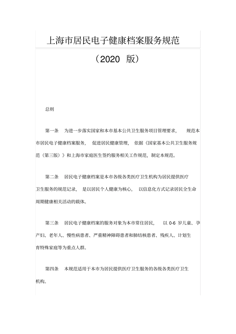 上海市居民电子健康档案服务规范(2020版)_第1页