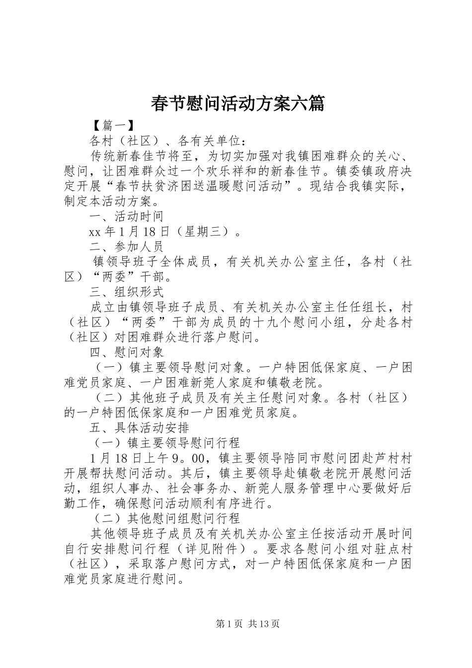 春节慰问活动实施方案六篇_第1页