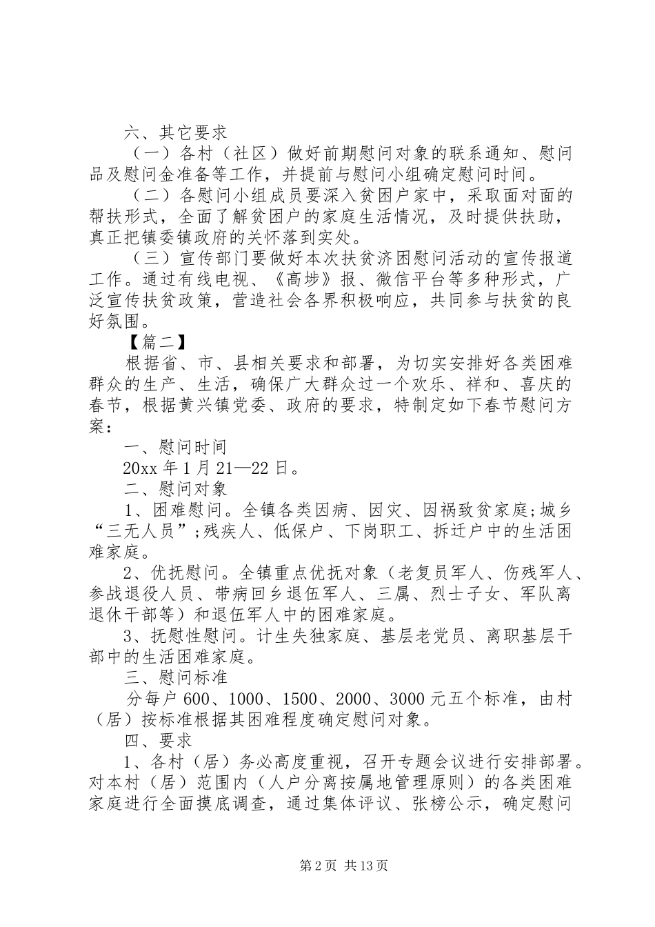 春节慰问活动实施方案六篇_第2页