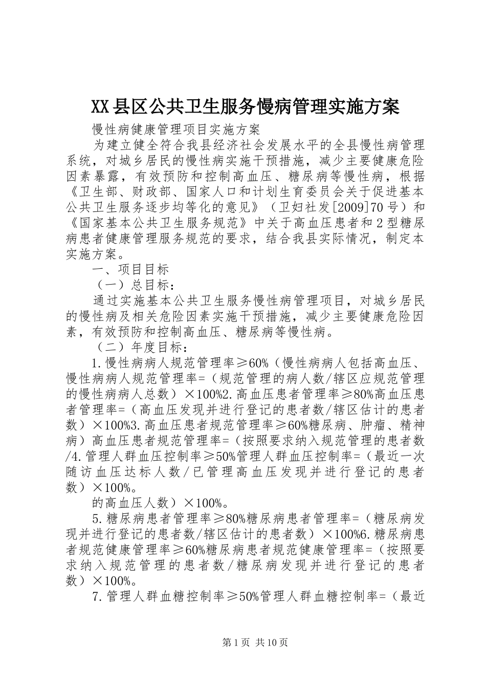 XX县区公共卫生服务慢病管理方案_第1页