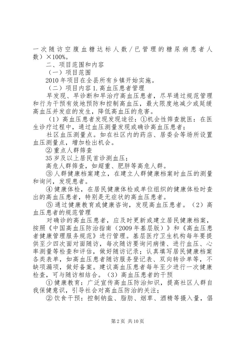 XX县区公共卫生服务慢病管理方案_第2页