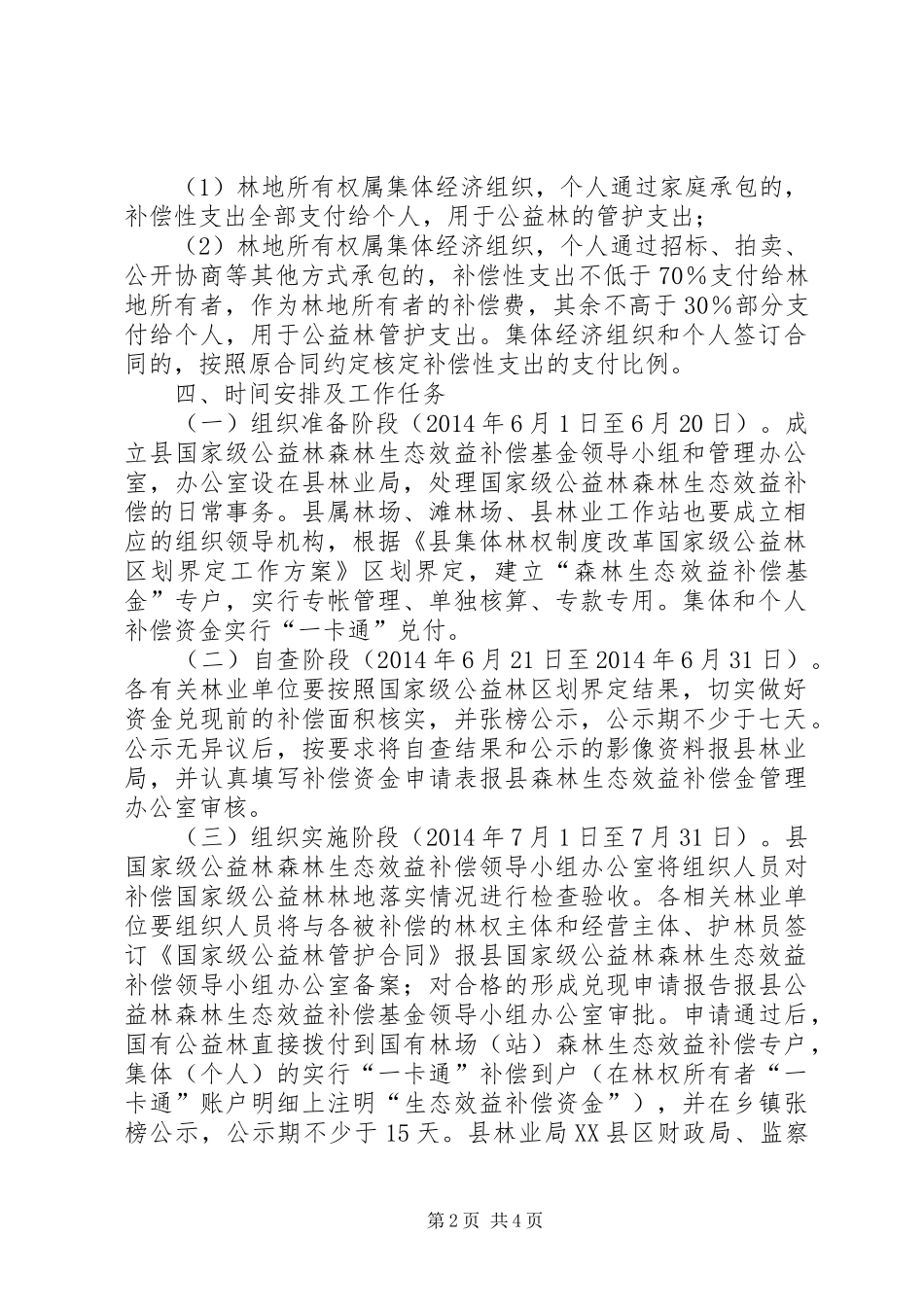 森林生态效益补偿工作实施方案_第2页