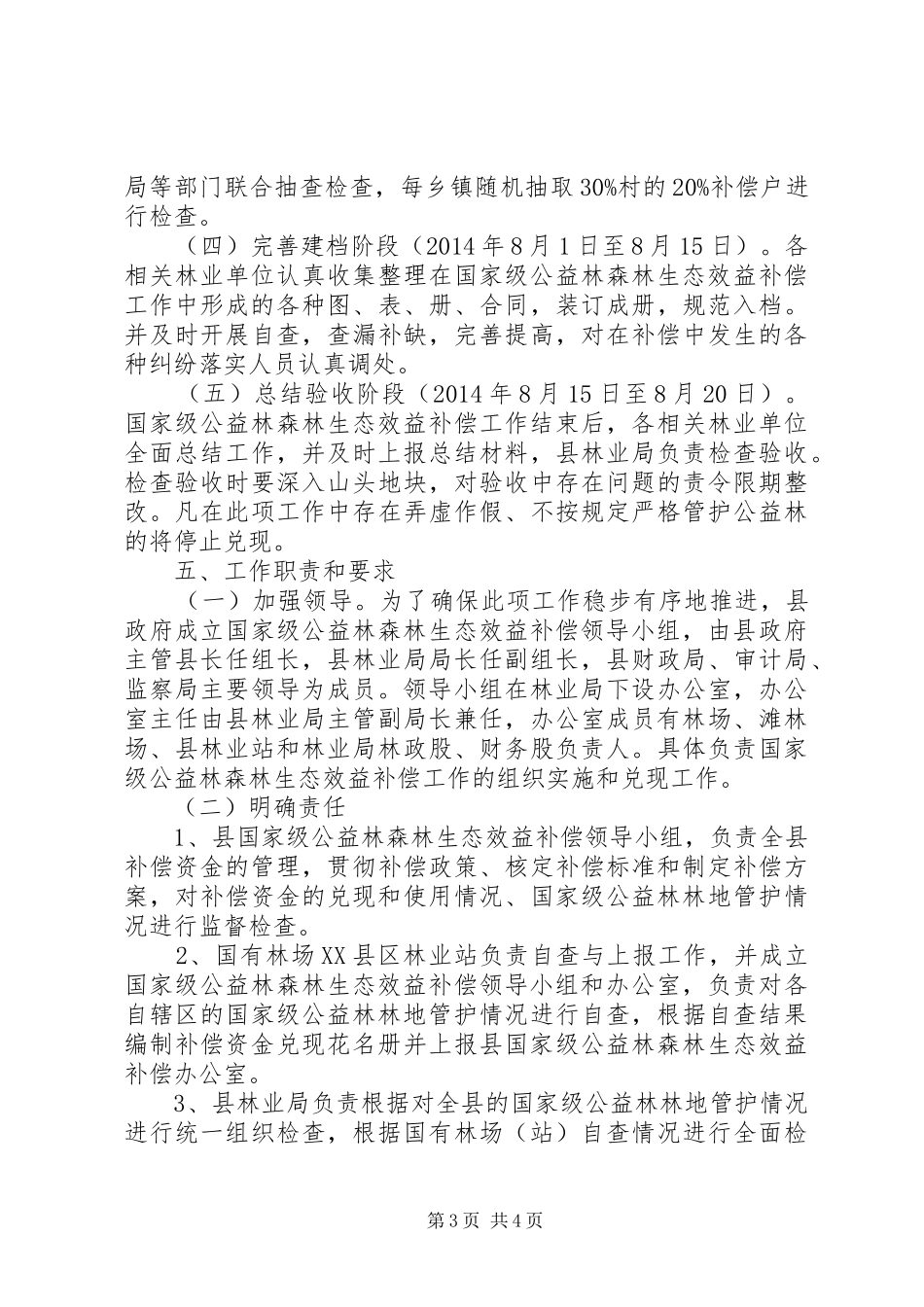森林生态效益补偿工作实施方案_第3页