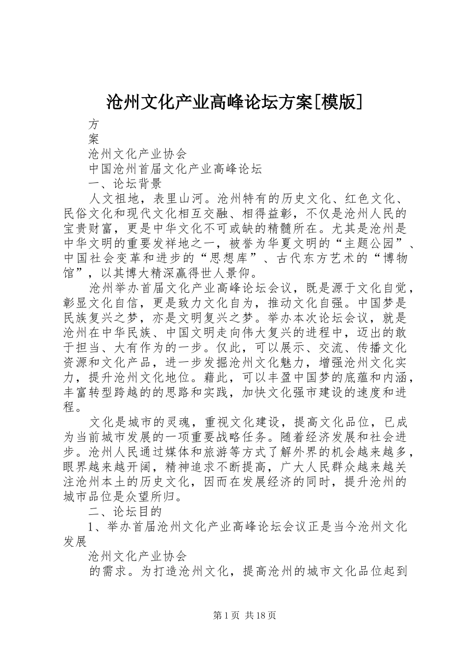 沧州文化产业高峰论坛实施方案[模版]_第1页