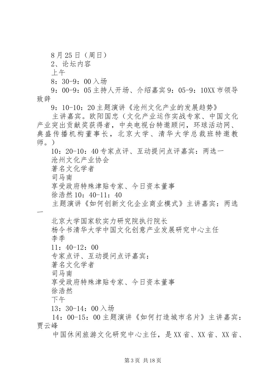 沧州文化产业高峰论坛实施方案[模版]_第3页