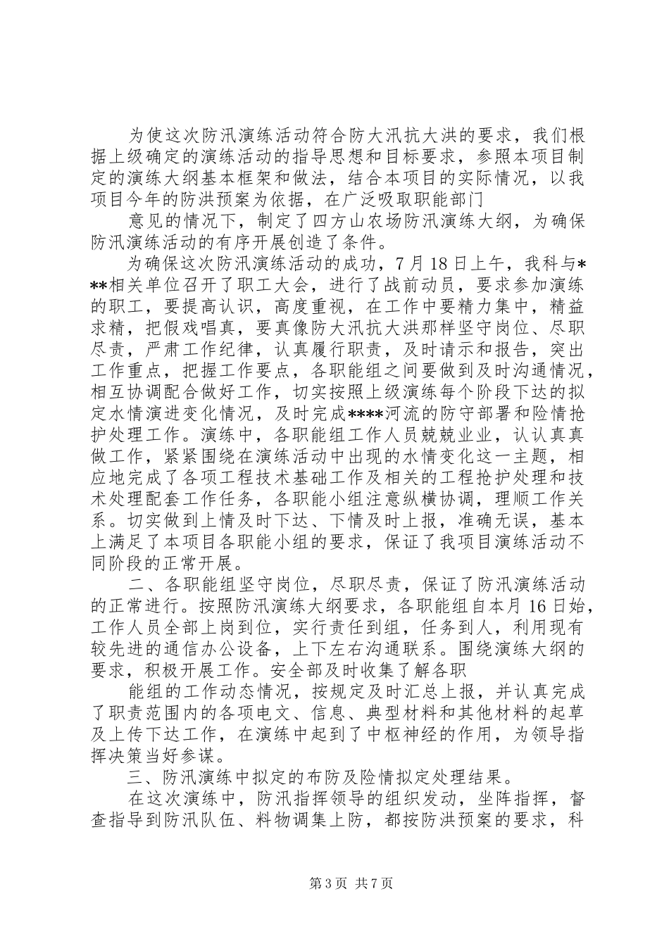 防汛应急处理预案演练方案-防汛应急处理预案范文_第3页