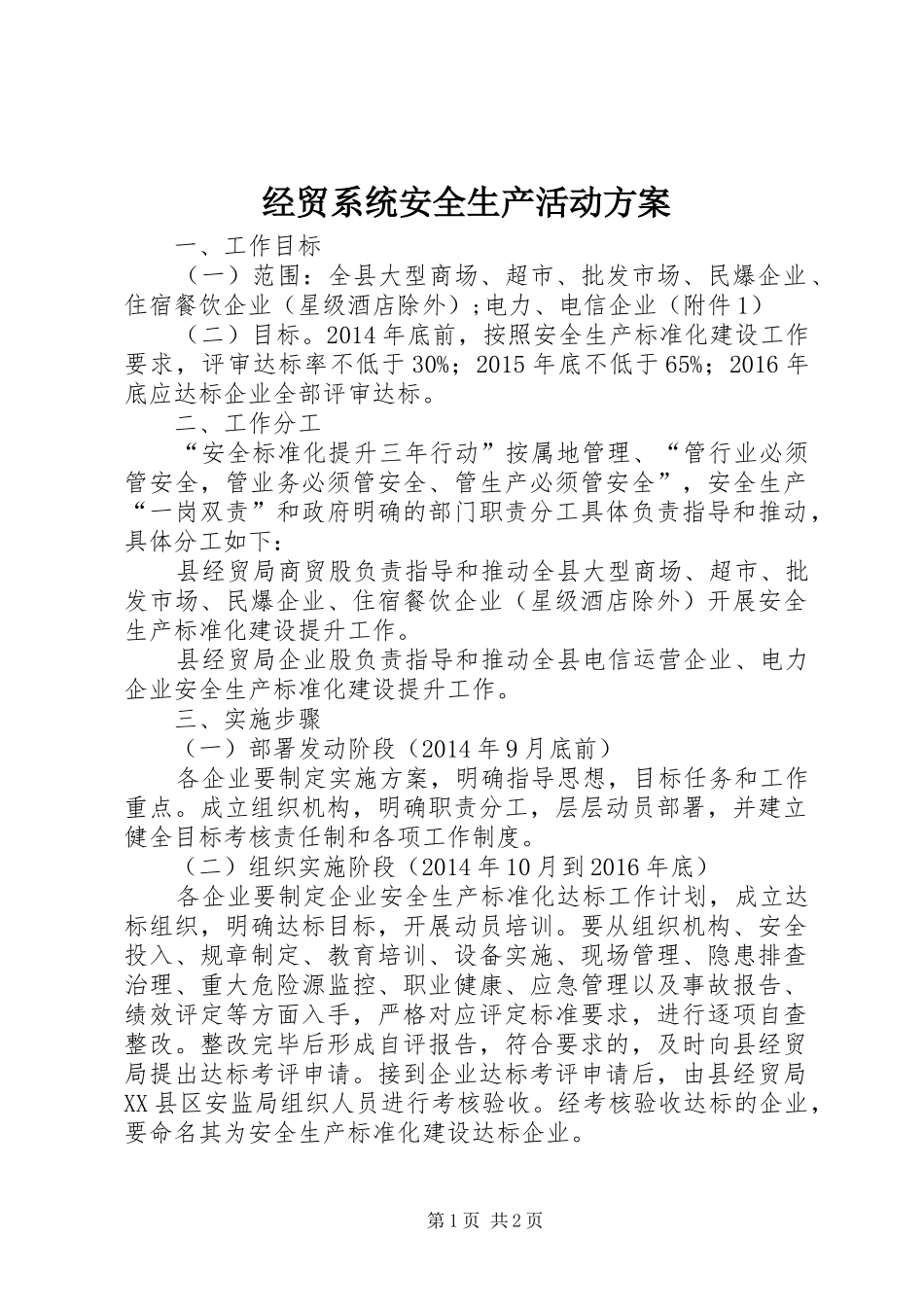 经贸系统安全生产活动实施方案_第1页