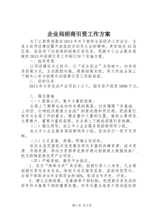 企业局招商引资工作实施方案