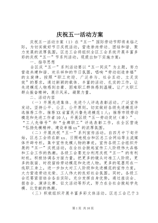 庆祝五一活动实施方案