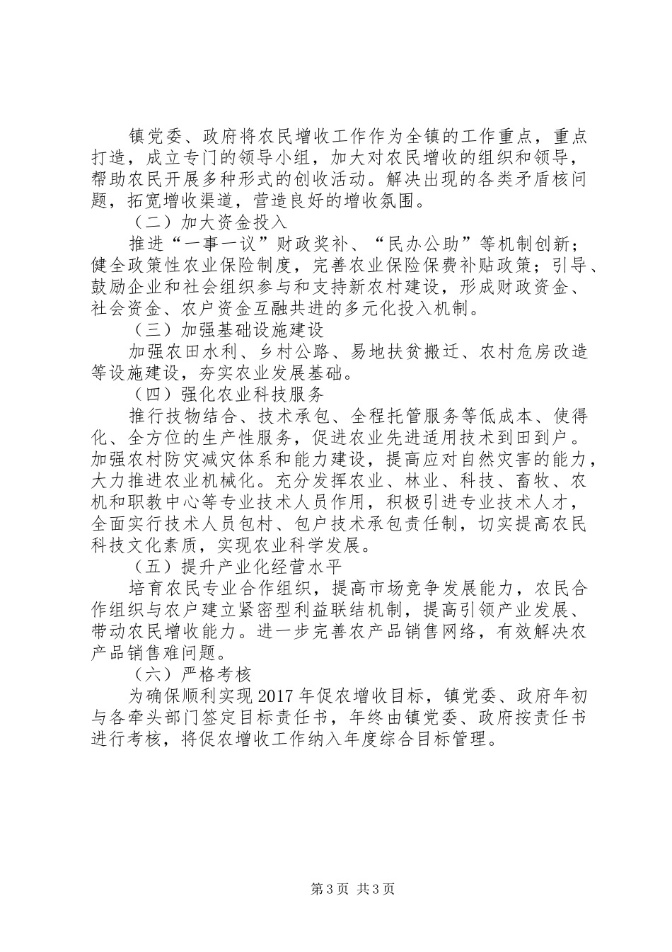 镇推进助农增收工作方案_第3页