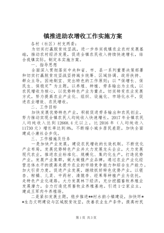 镇推进助农增收工作方案