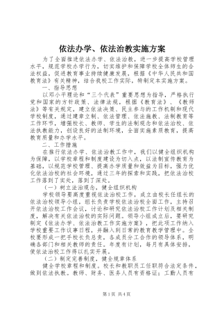 依法办学、依法治教方案