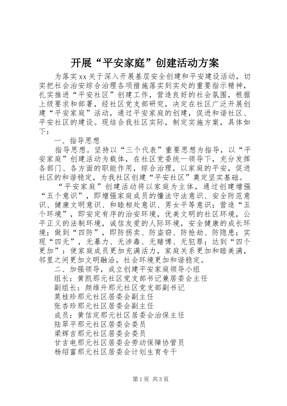 开展“平安家庭”创建活动实施方案_第1页