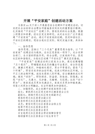 开展“平安家庭”创建活动实施方案