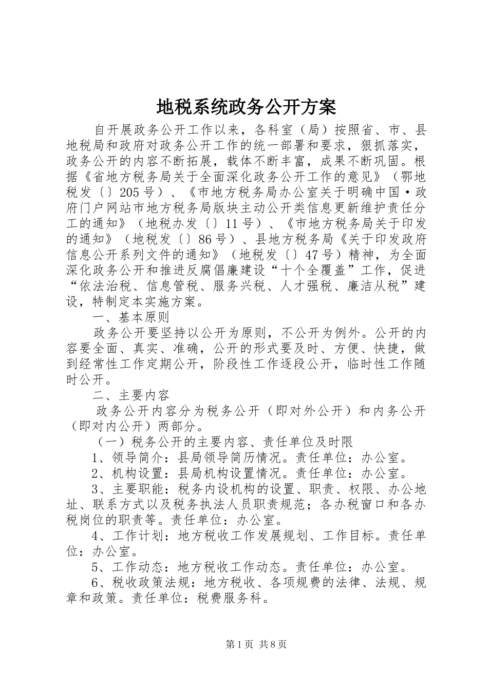 地税系统政务公开实施方案_第1页