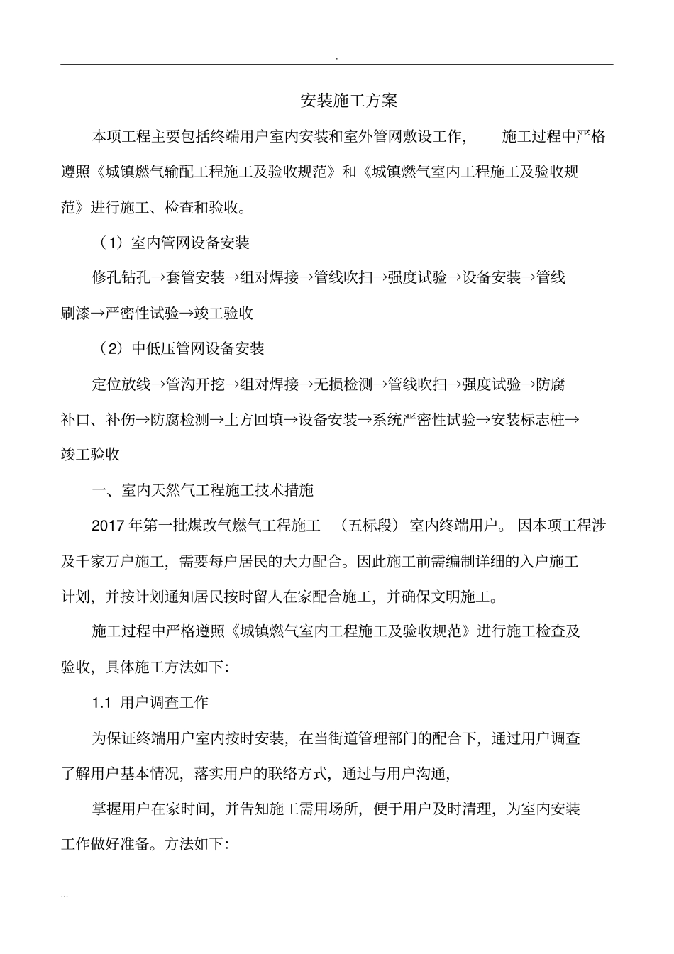 城镇煤改气燃气施工及方案_第1页