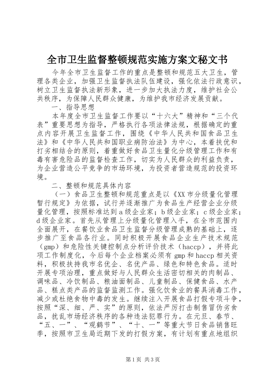 全市卫生监督整顿规范方案文秘文书_第1页
