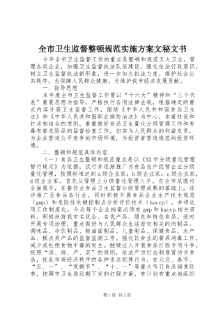 全市卫生监督整顿规范方案文秘文书