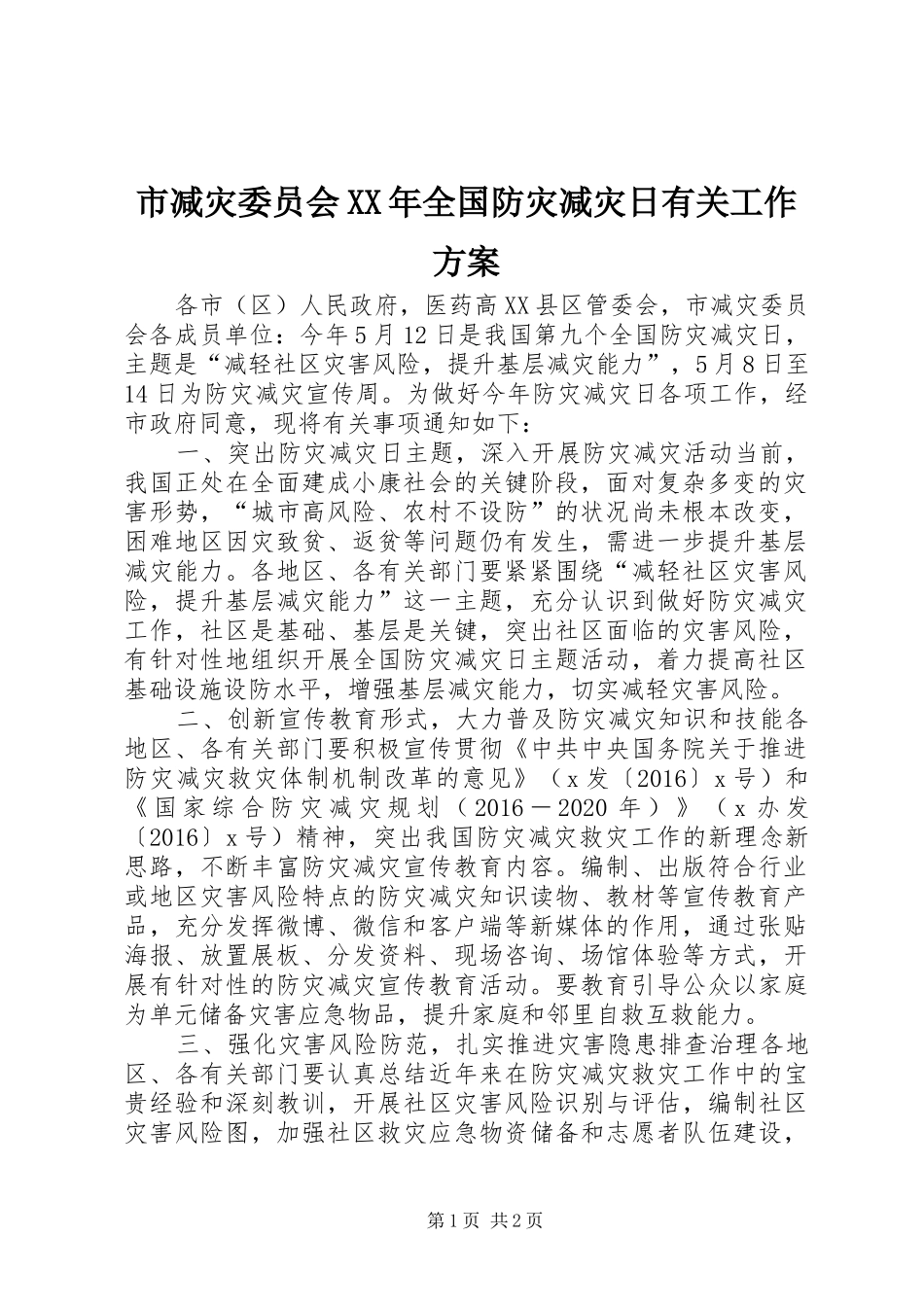 市减灾委员会XX年全国防灾减灾日有关工作实施方案_第1页