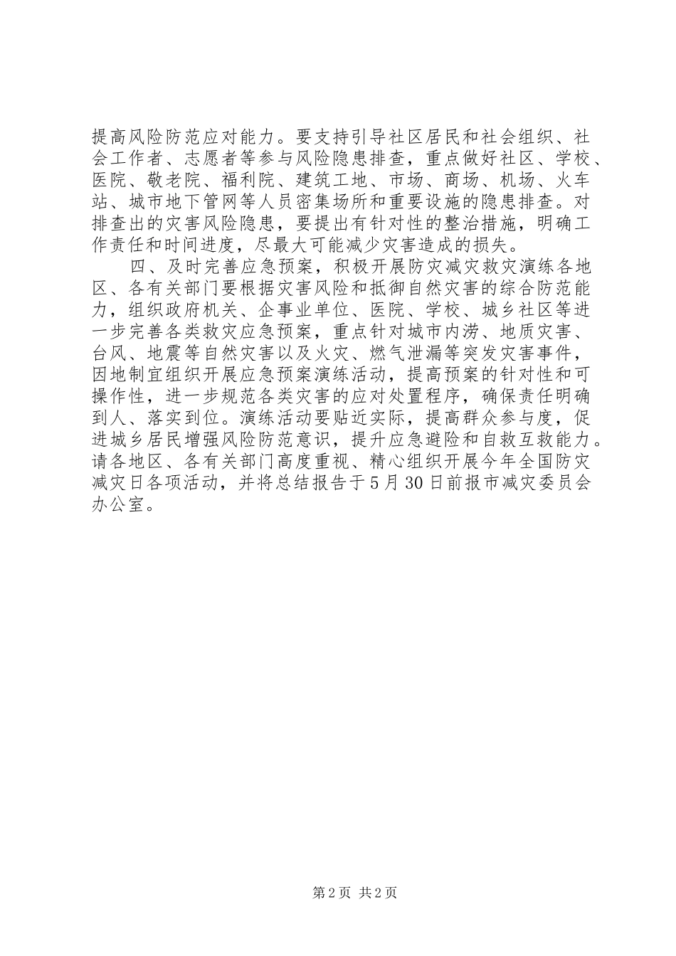 市减灾委员会XX年全国防灾减灾日有关工作实施方案_第2页