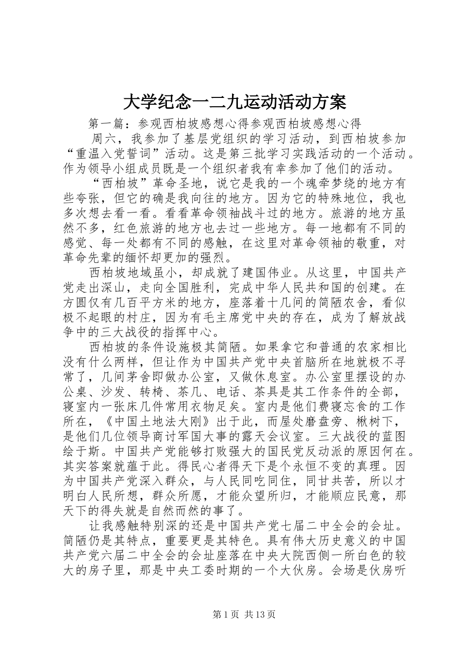 大学纪念一二九运动活动实施方案_第1页