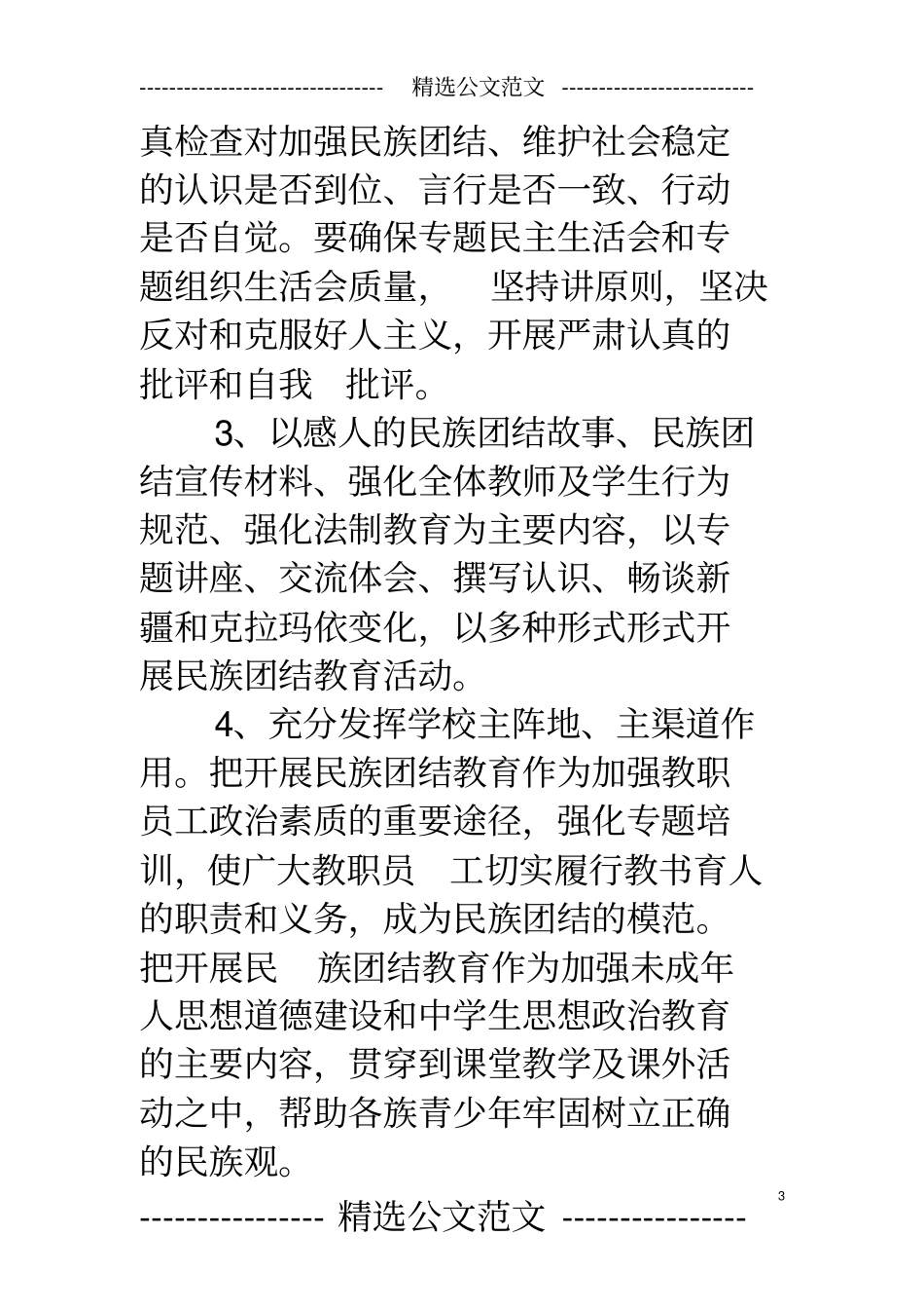 小学开展民族团结教育工作实施方案_第3页
